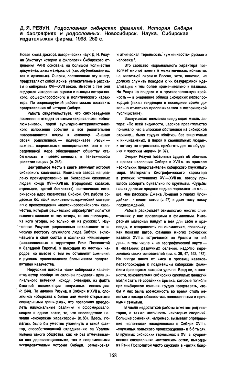 Н.И. Никитин — Д.Я. Резун. Родословная сибирских фамилий. История Сибири в биографиях и родословных