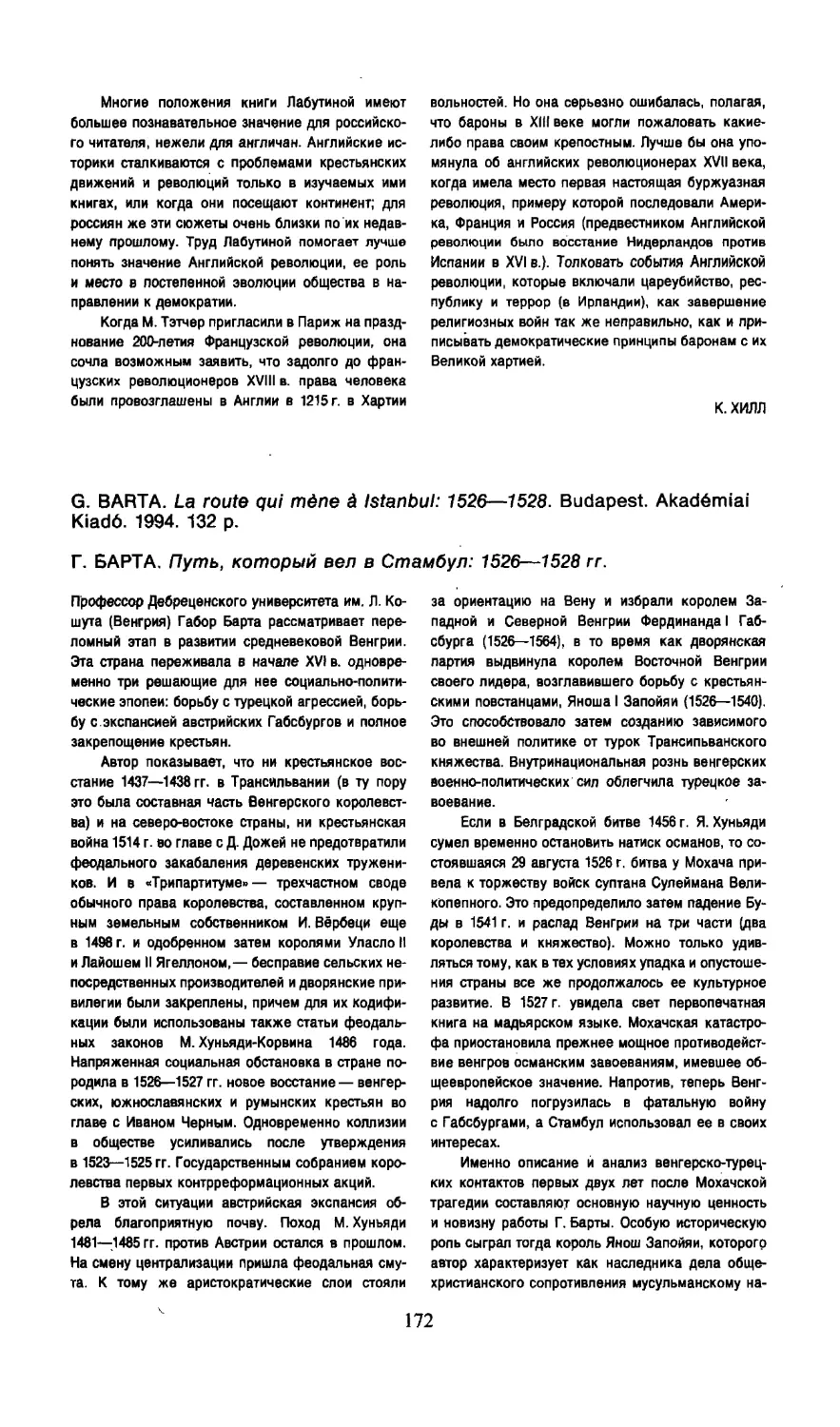 Ф.Г. Фанин — Г. Барта. Путь, который вел в Стамбул: 1526—1528 гг