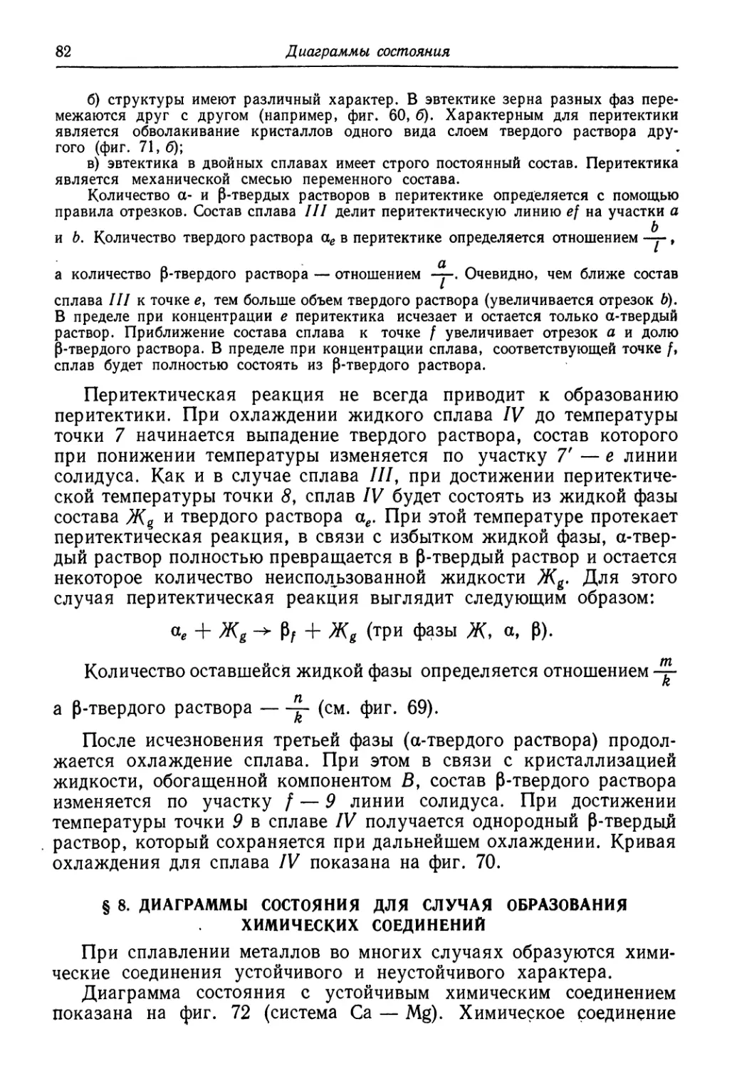§ 8. Диаграммы состояния для случая образования химических соединений