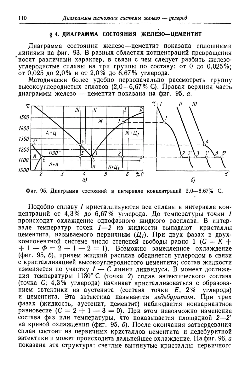 § 4. Диаграмма состояния железо-цементит