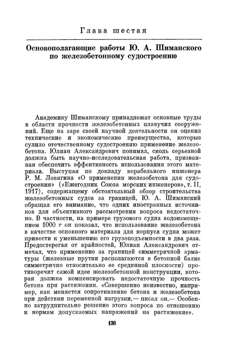 Глава VI. Основополагающие работы Ю. А. Шиманского по железобетонному судостроению