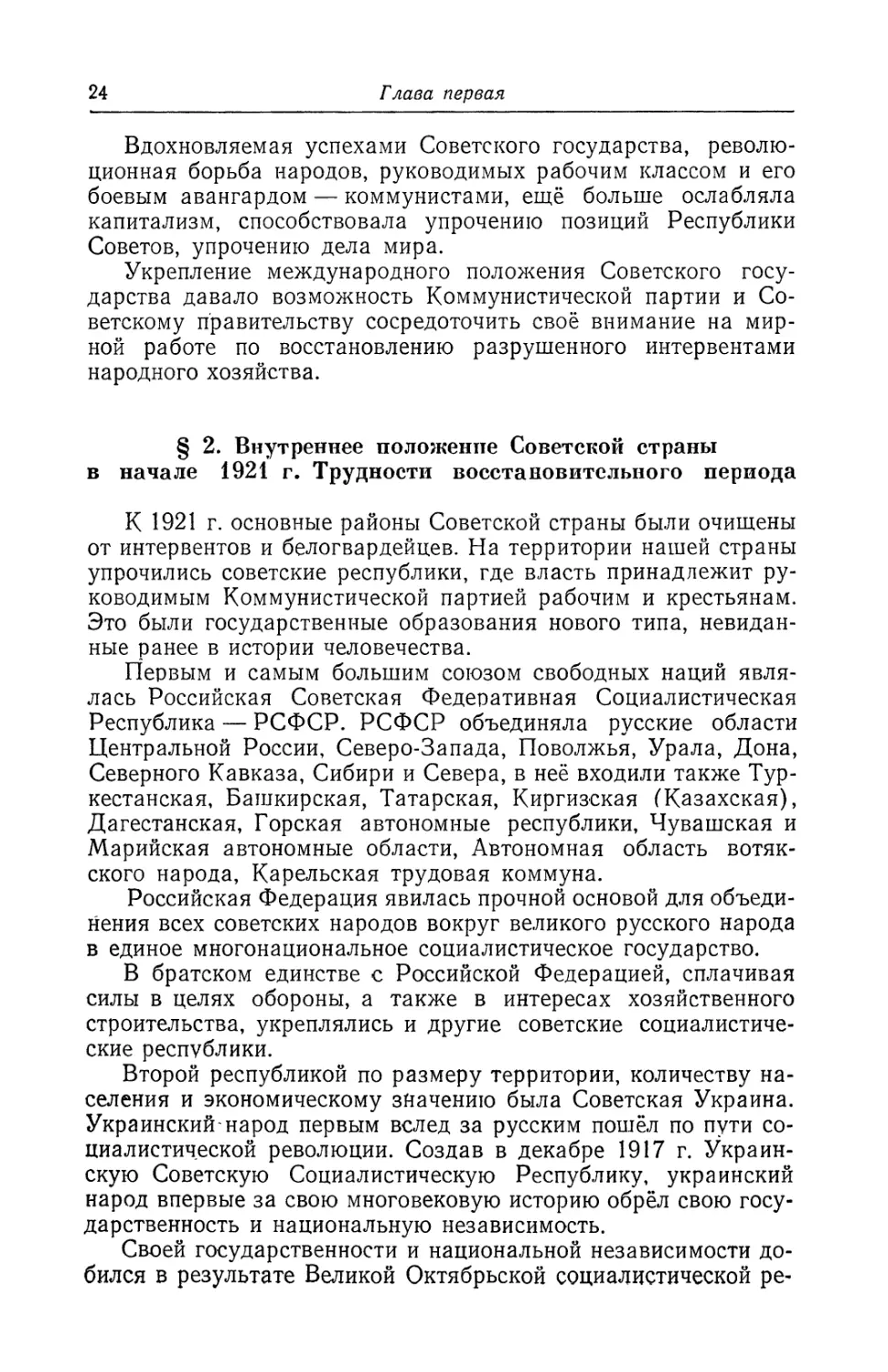 § 2. Внутреннее положение Советской страны в начале 1921 г. Трудности восстановительного периода