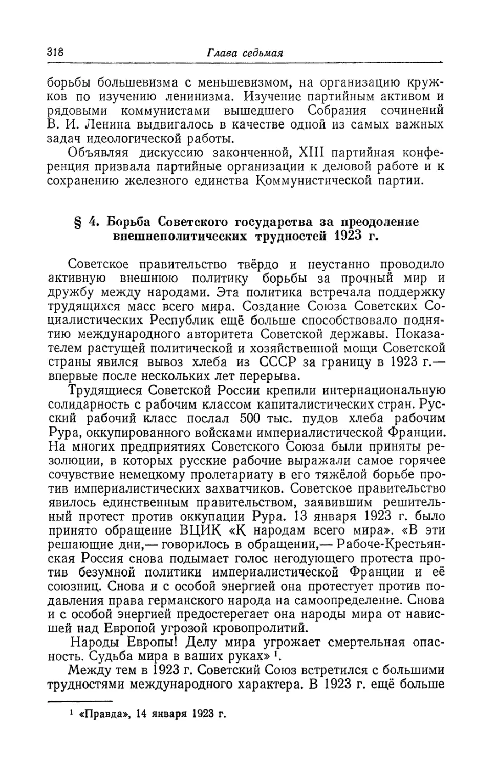 § 4. Борьба Советского государства за преодоление внешнеполитических трудностей 1923 г