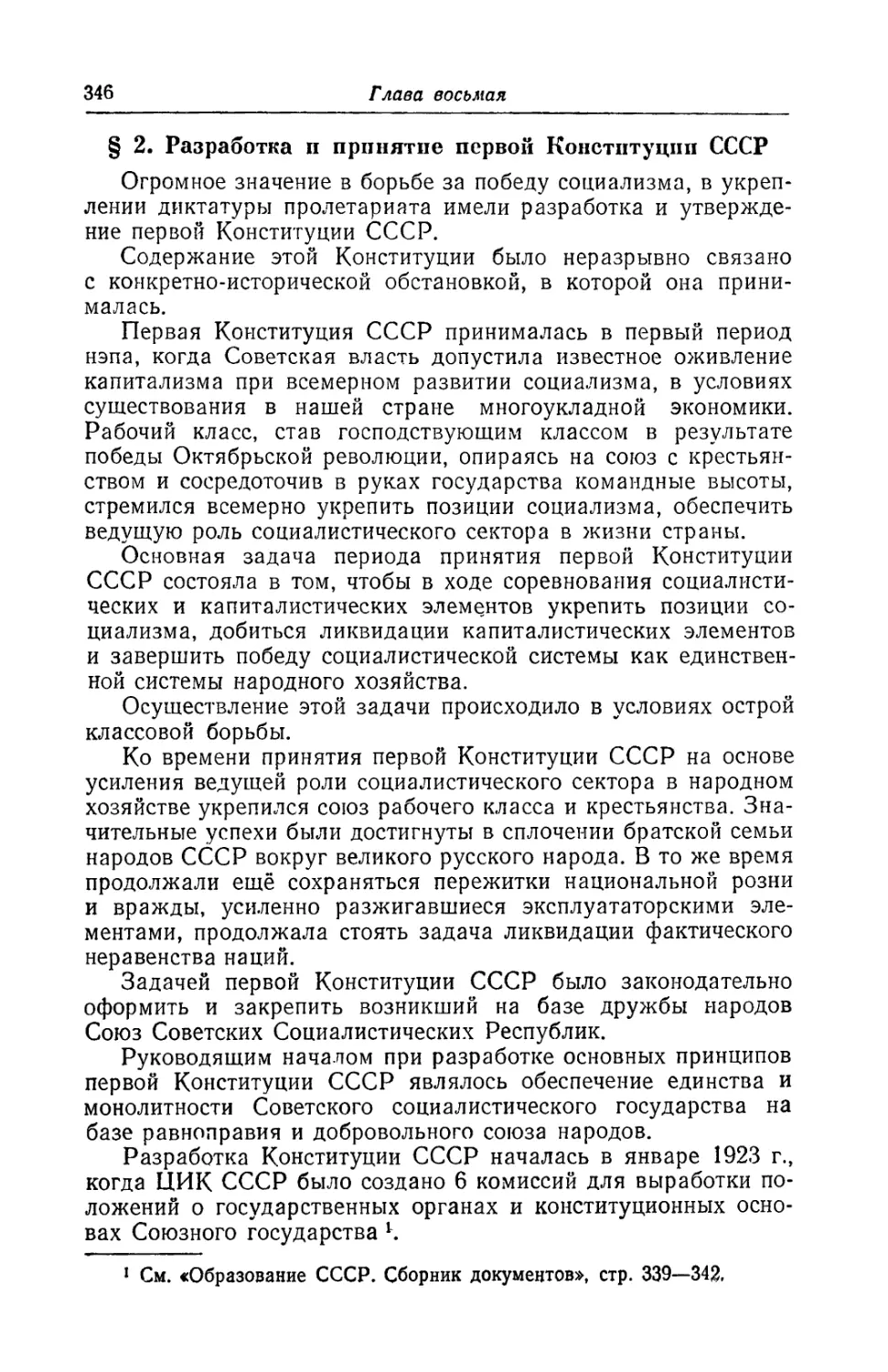 § 2. Разработка и принятие первой Конституции СССР