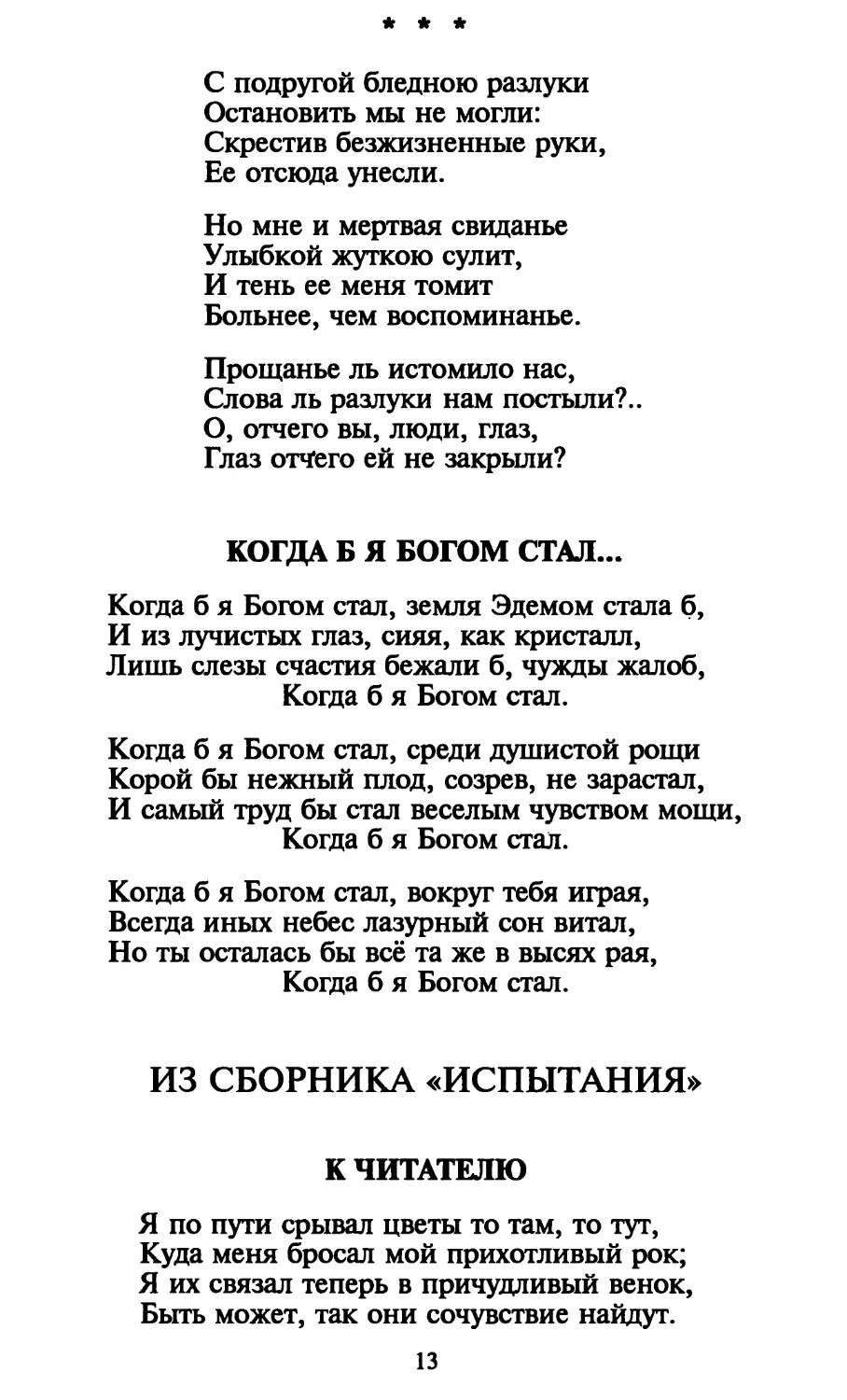 «С подругой бледною разлуки...»
Когда б я Богом стал...
Из сборника «Испытания»