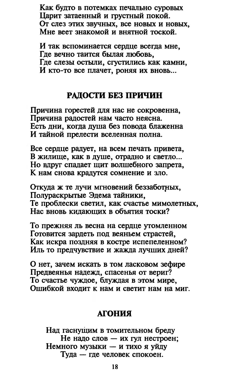 Радости без причин
Агония