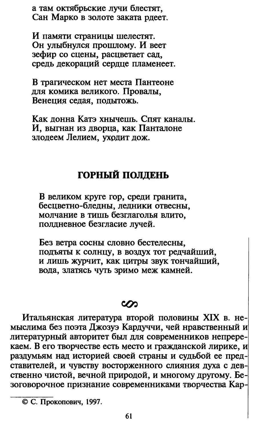 Горный полдень
С. Прокопович. О творчестве Д. Кардуччи