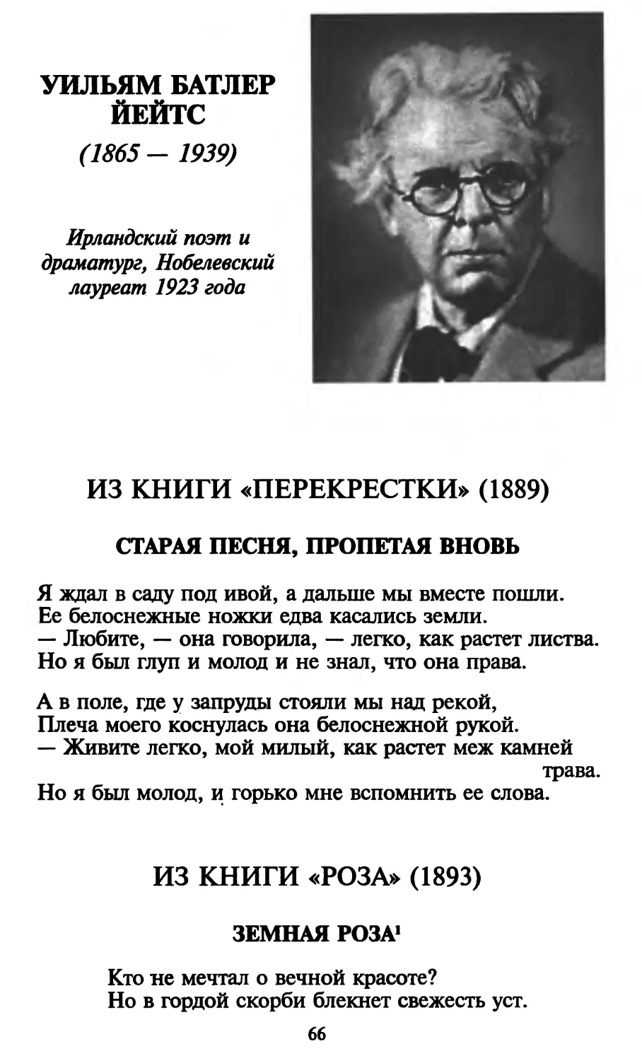 Уильям Батлер Йейтс
Старая песня, пропетая вновь
Земная роза