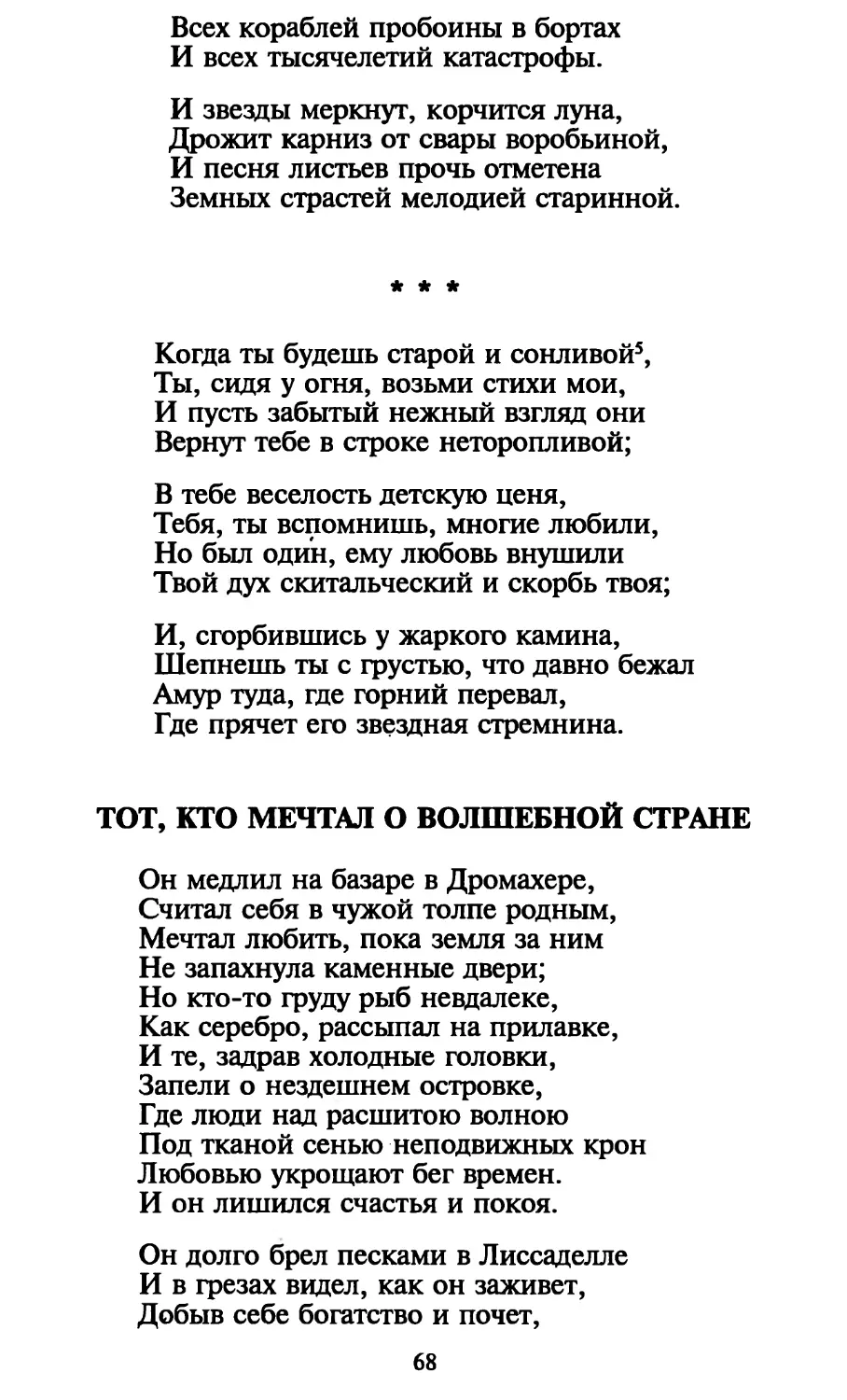 «Когда ты будешь старой...»
Тот, кто мечтал о волшебной стране