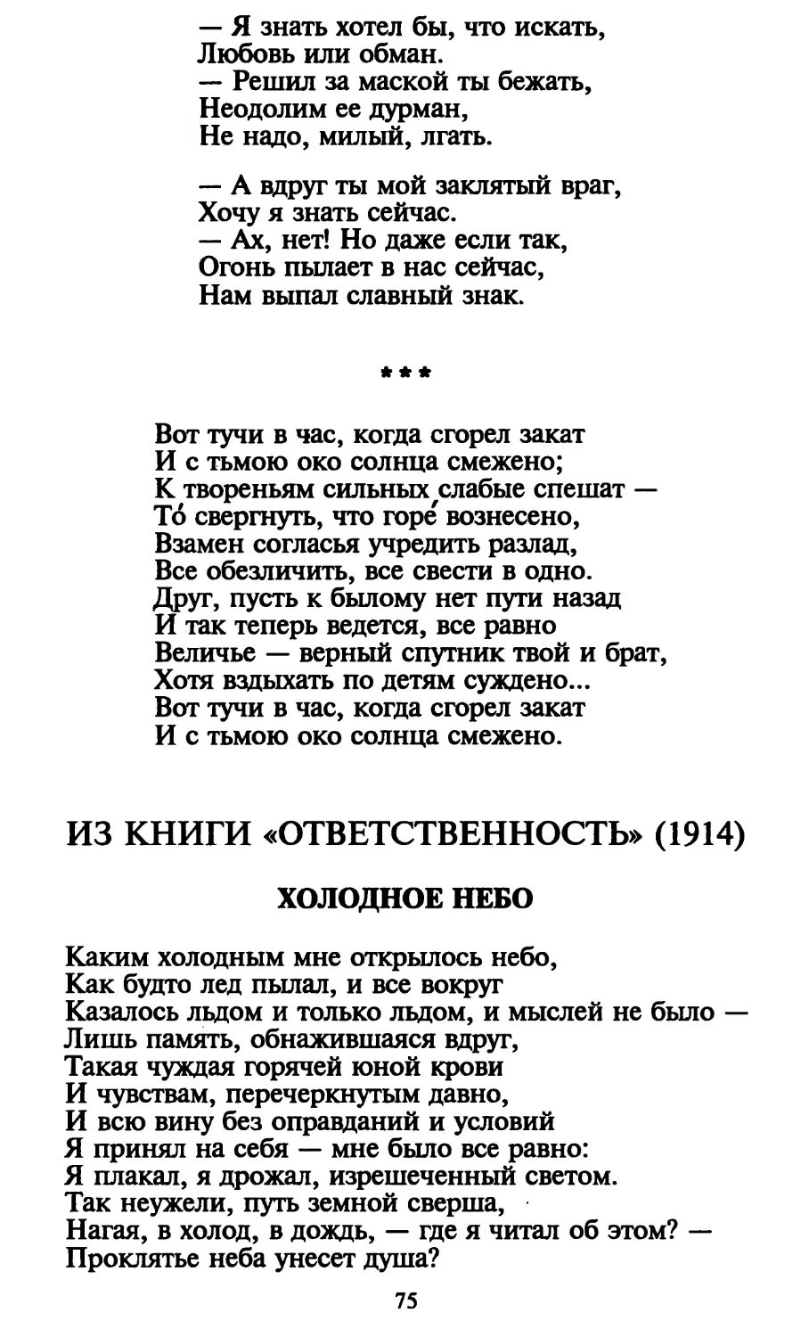 «Вот тучи в час, когда сгорел закат...»
Холодное небо