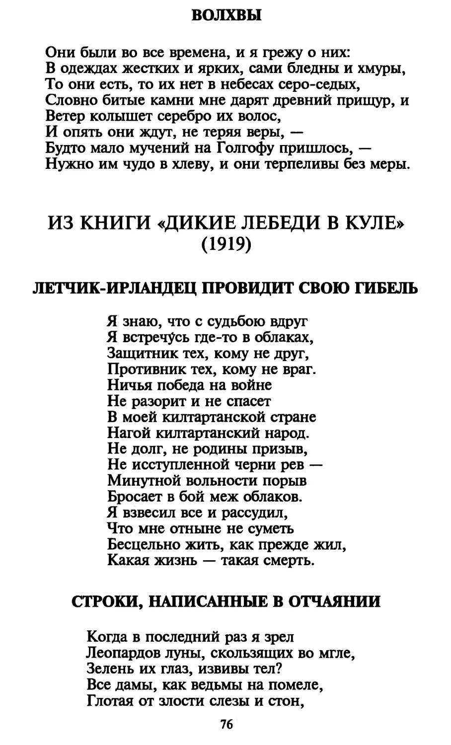 Волхвы. Перевод Л. Володарской
Летчик-ирландец провидит свою гибель
Строки, написанные в отчаянии