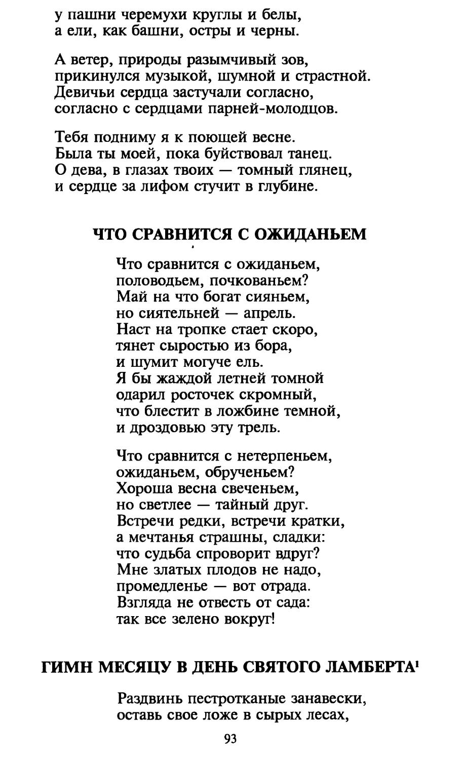 Что сравнится с ожиданьем
Гимн месяцу в день святого Ламберта