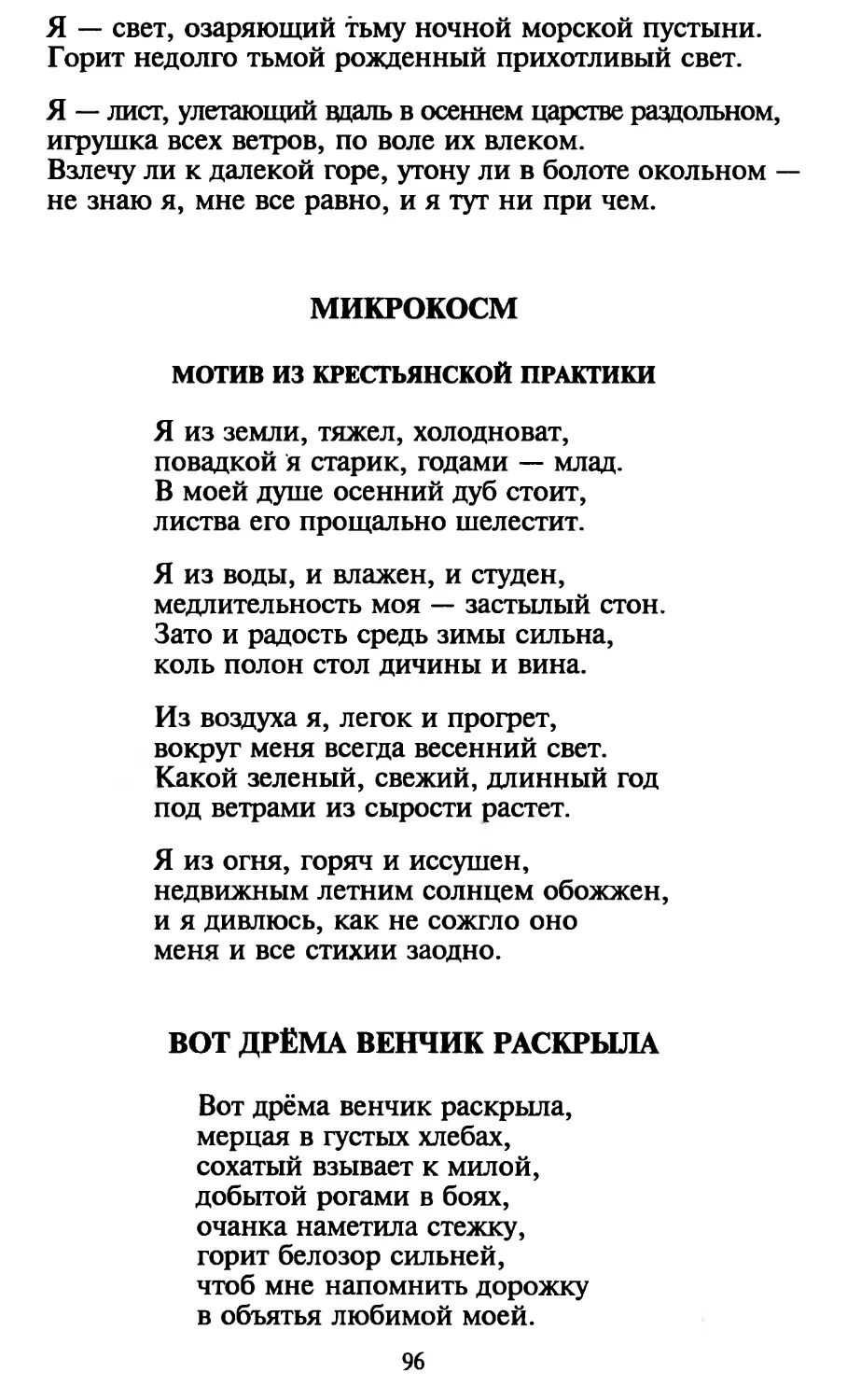 Микрокосм
Вот дрёма венчик раскрыла