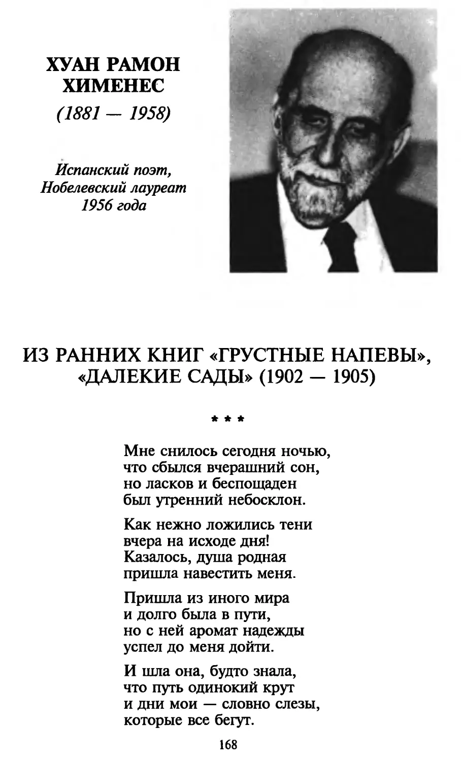 Хуан Рамон Хименес
«Мне снилось сегодня ночью...»