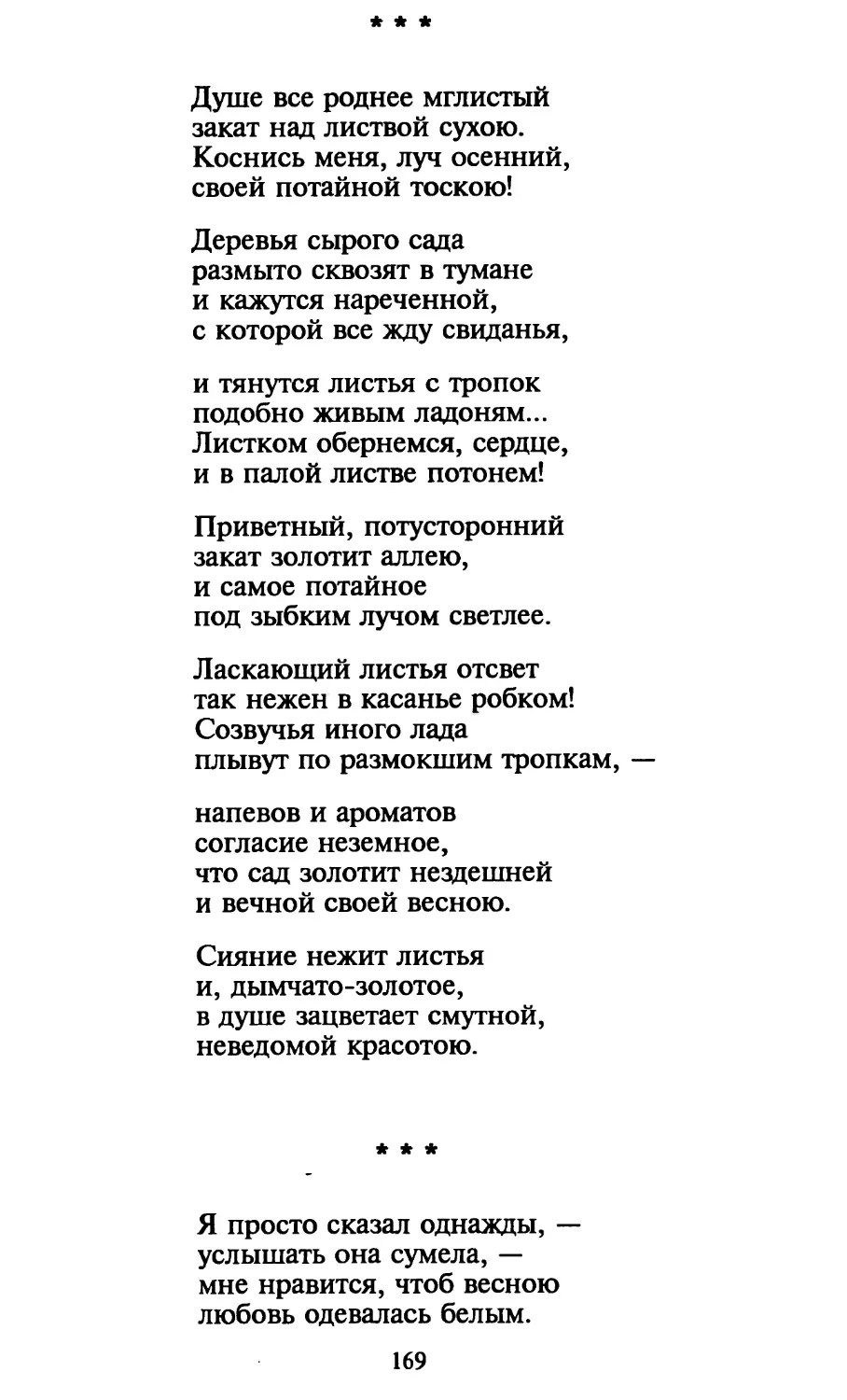 «Душе все роднее мглистый...»
«Я просто сказал однажды...»