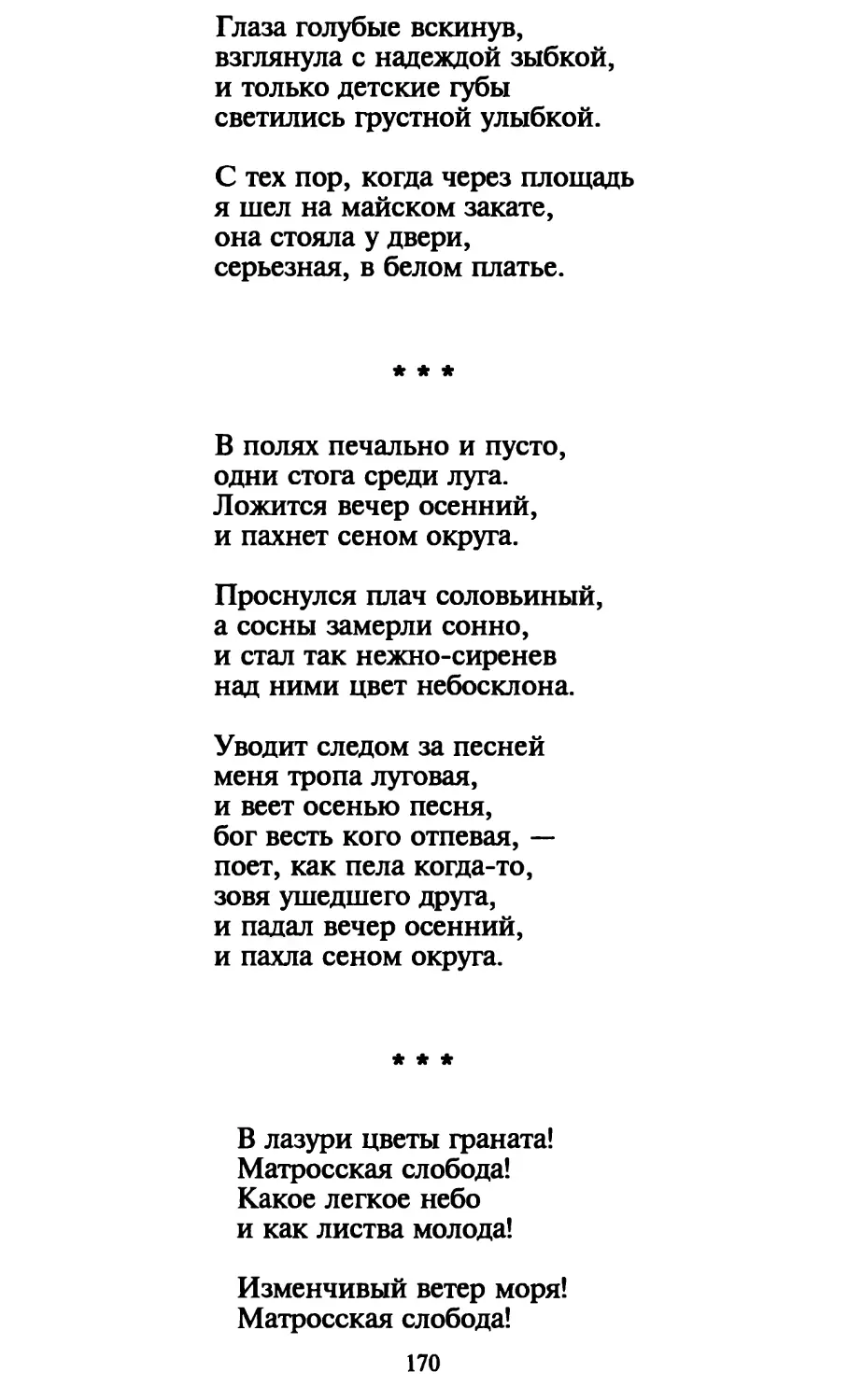 «В полях печально и пусто...»
«В лазури цветы граната...»
Комната