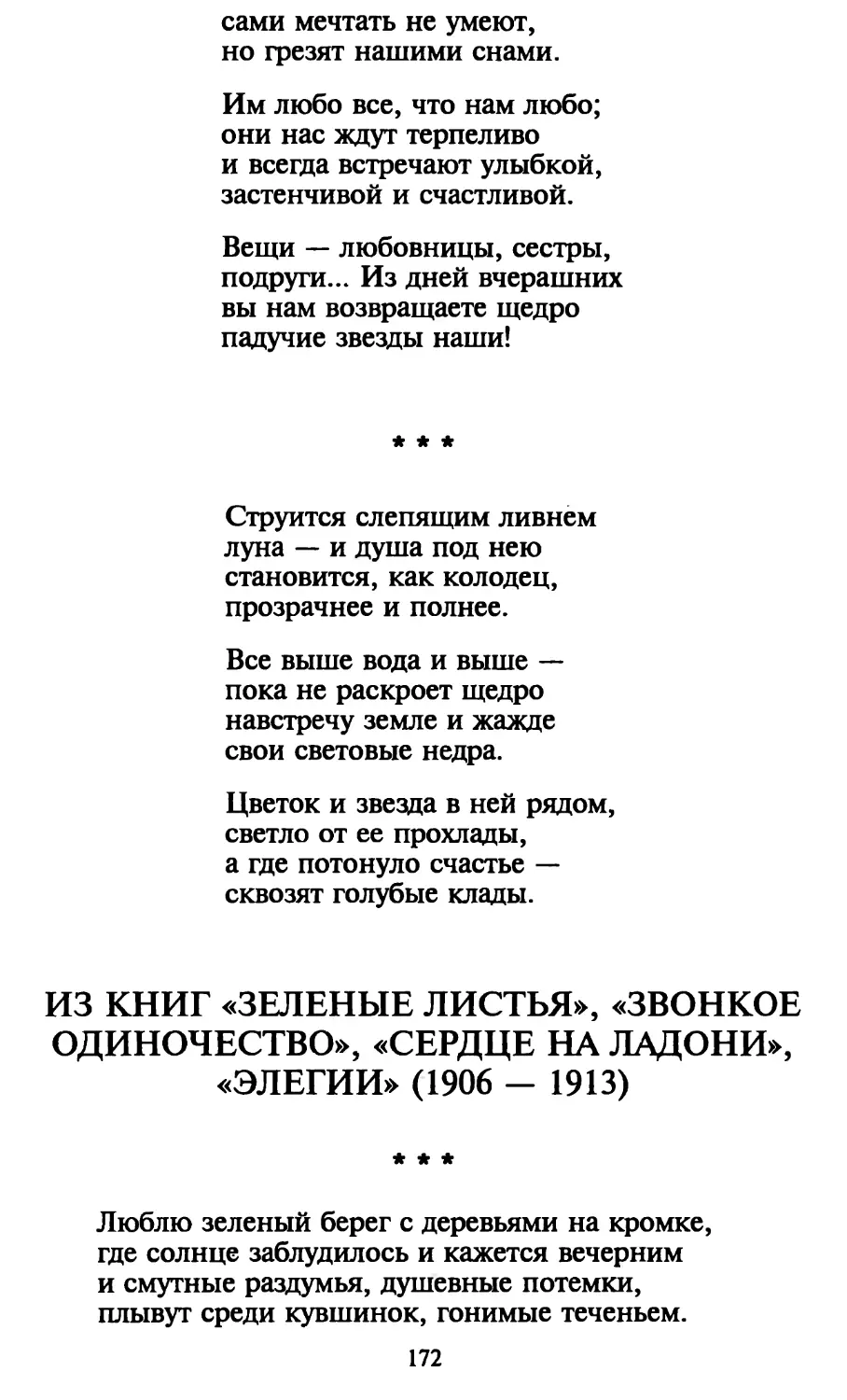 «Струится слепящим ливнем...»
«Люблю зеленый берег с деревьями на кромке...»