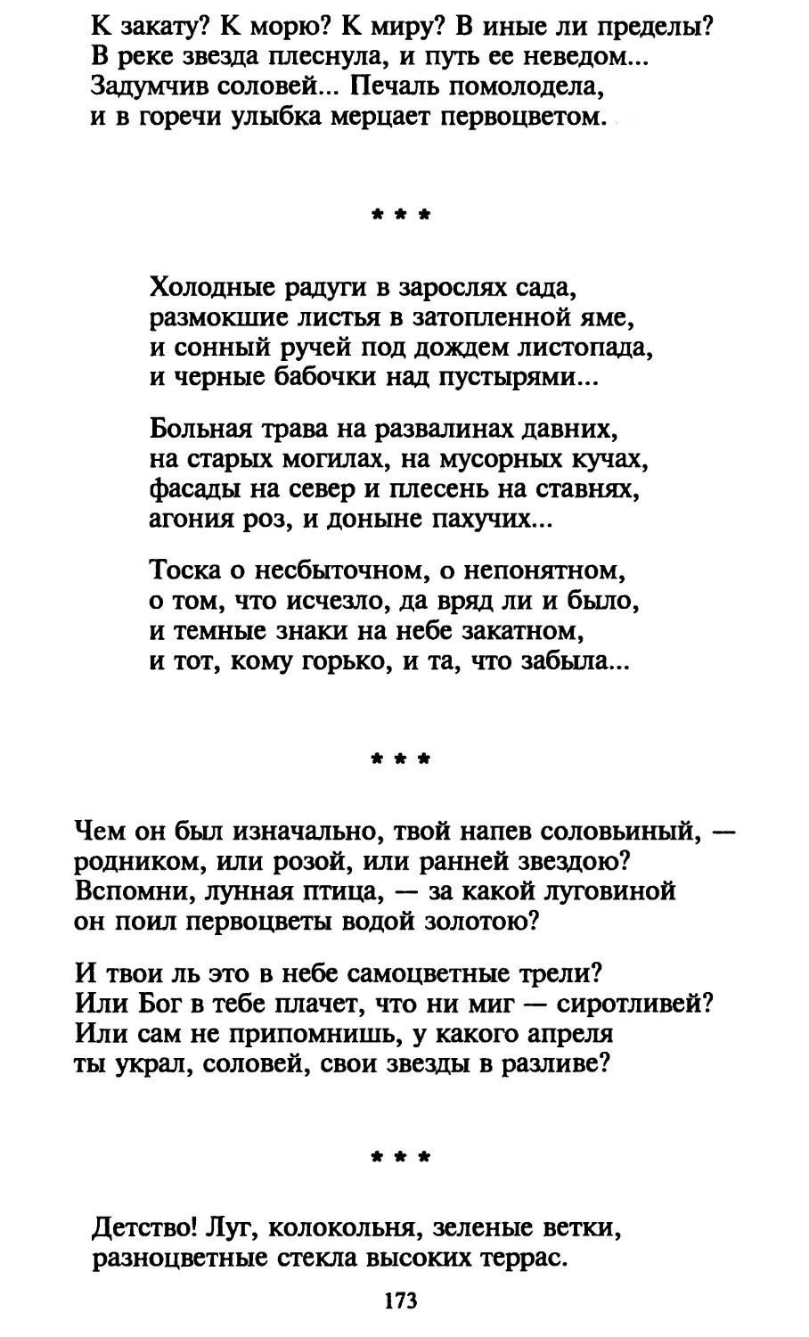 «Холодные радуги в зарослях сада...»
«Чем он был изначально, твой напев соловьиный...»
«Детство! Луг, колокольня, зеленые ветки...»