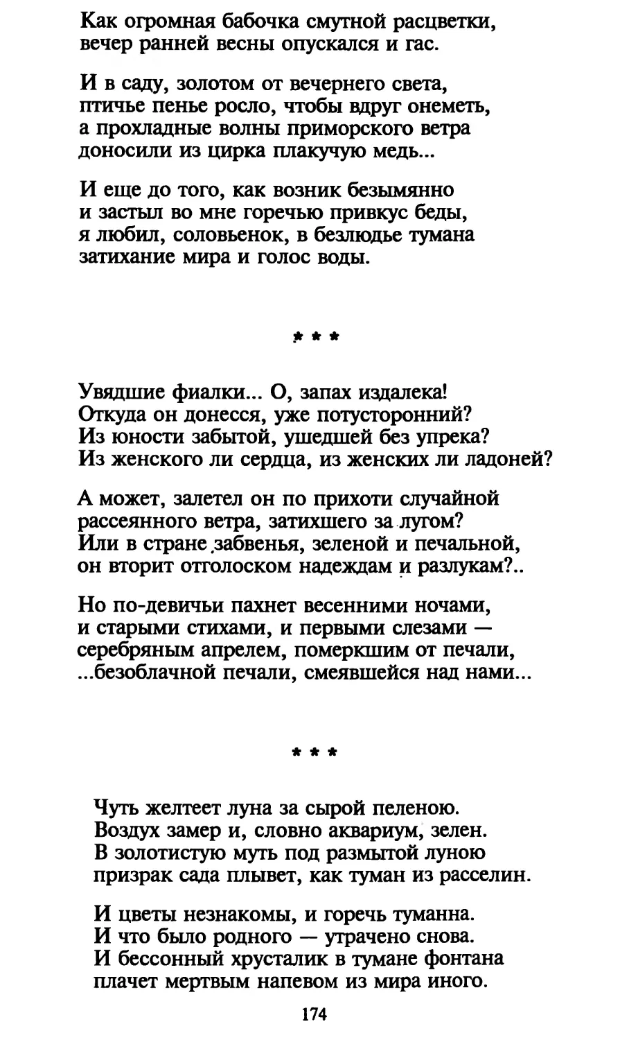 «Увядшие фиалки... О, запах издалека!»
«Чуть желтеет луна за сырой пеленою...»