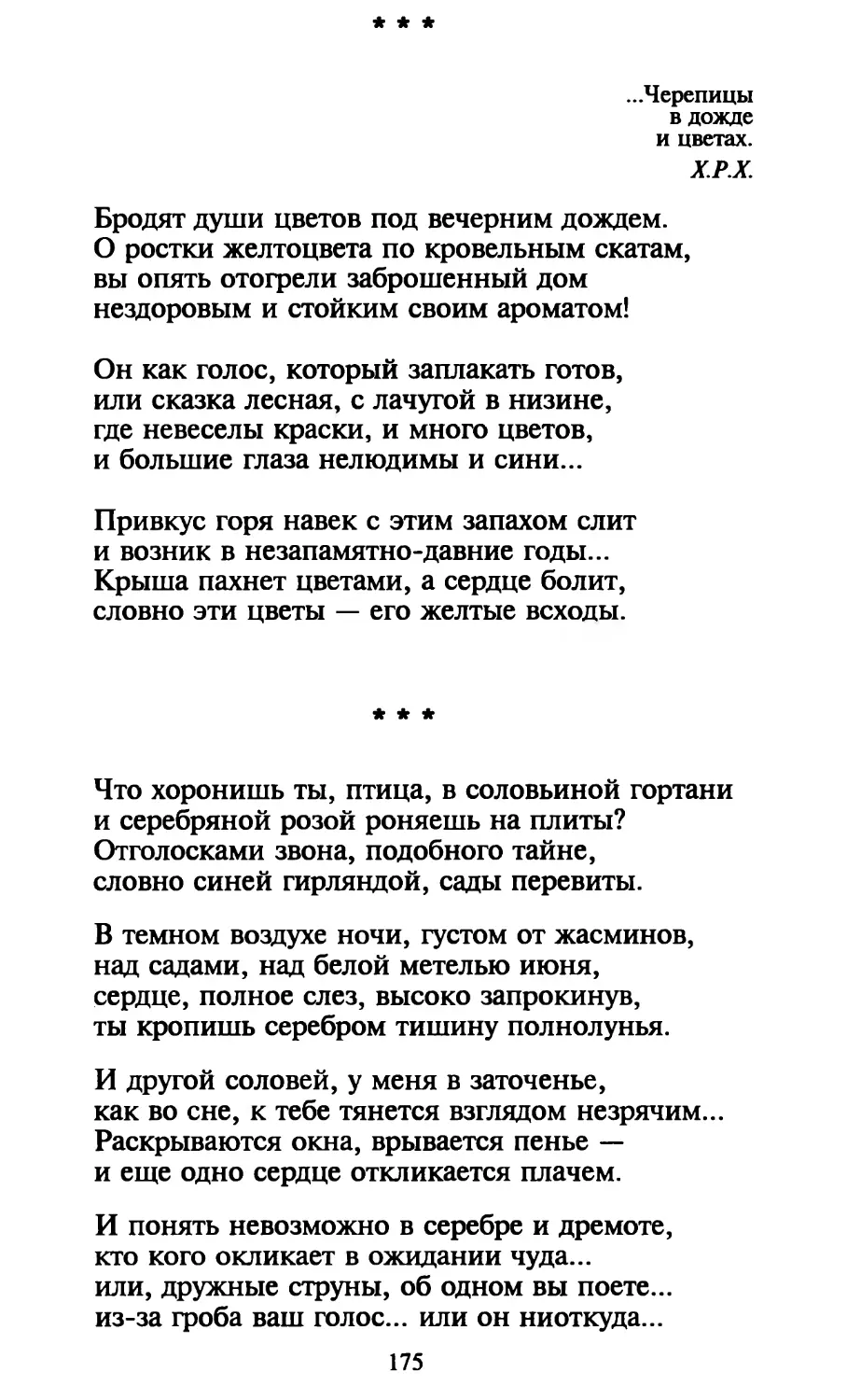 «Бродят души цветов под вечерним дождем...»
«Что хоронишь ты, птица, в соловьиной гортани...»