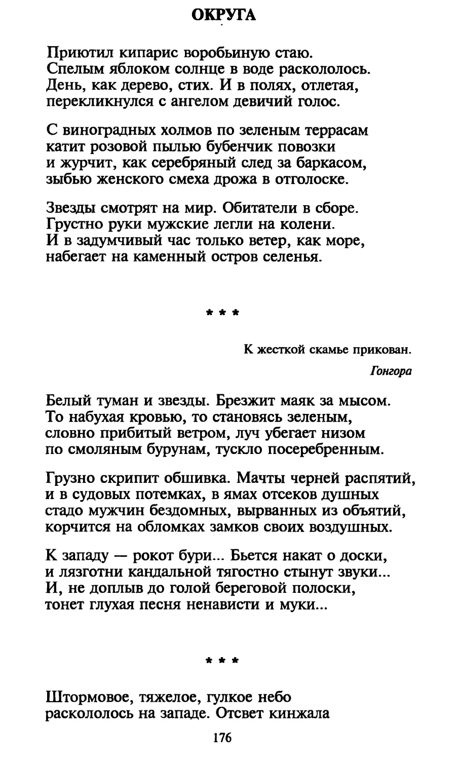 Округа
«Белый туман и звезды. Брезжит маяк за мысом...»
«Штормовое, тяжелое, гулкое небо...»