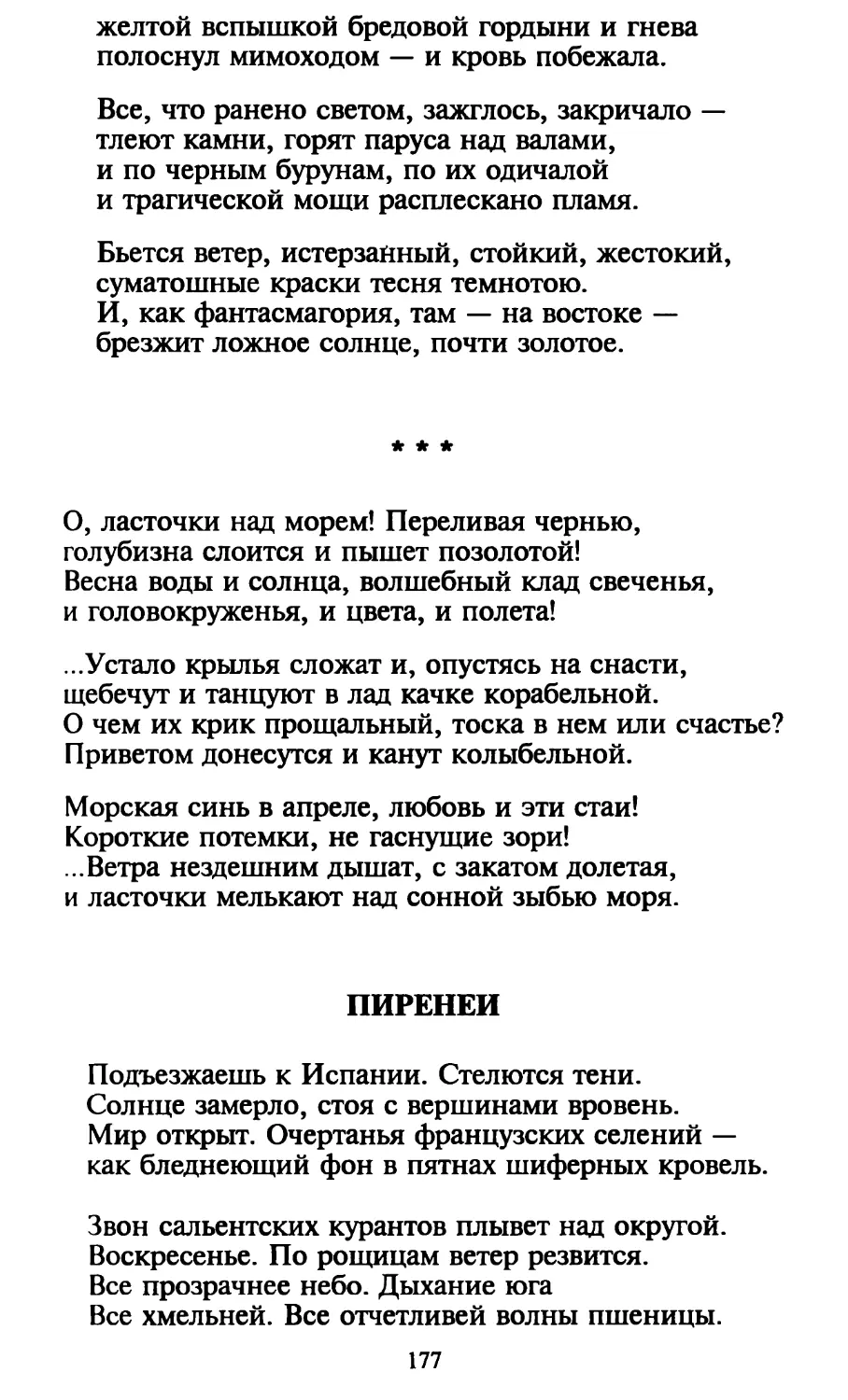 «О, ласточки над морем! Переливая чернью...»
Пиренеи