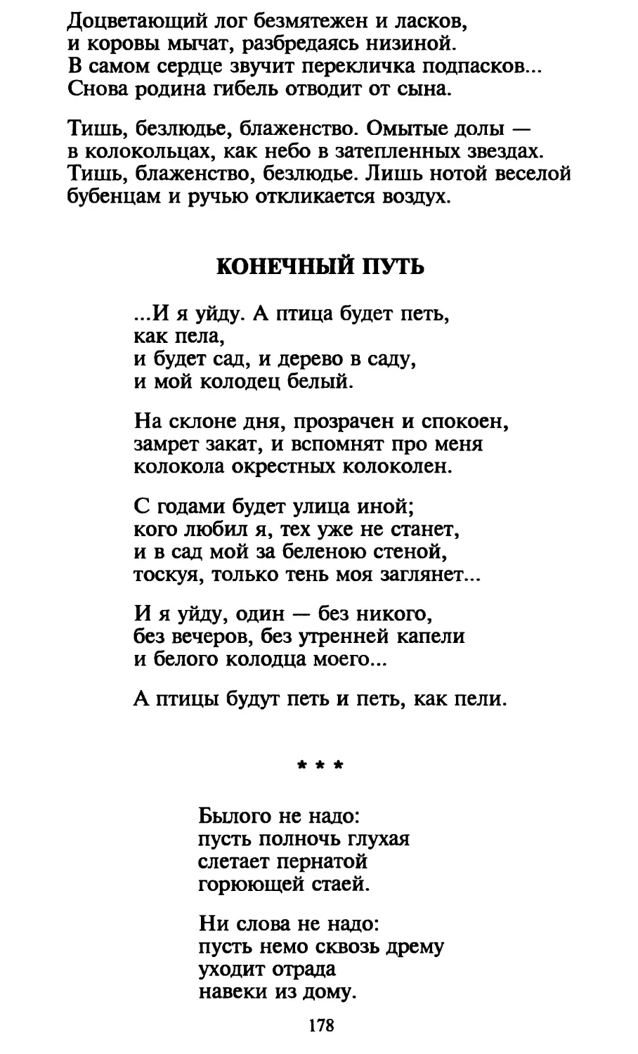 Конечный путь
«Былого не надо...»