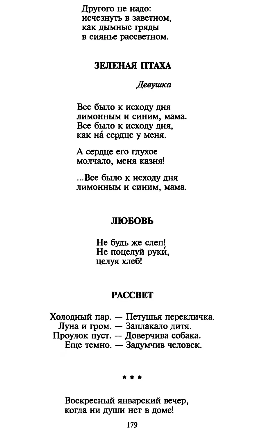 Зеленая птаха
Любовь
Рассвет
«Воскресный январский вечер...»