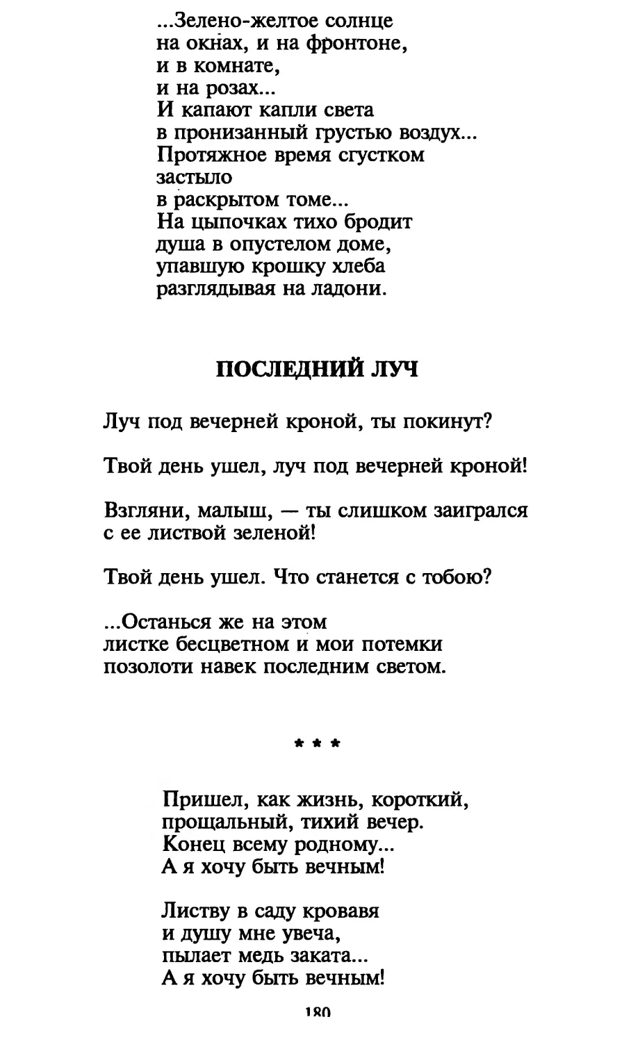 Последний луч
«Пришел, как жизнь, короткий...»