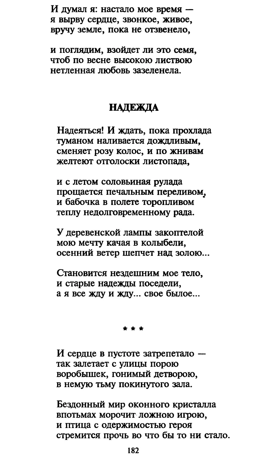 Надежда
«И сердце в пустоте затрепетало...»