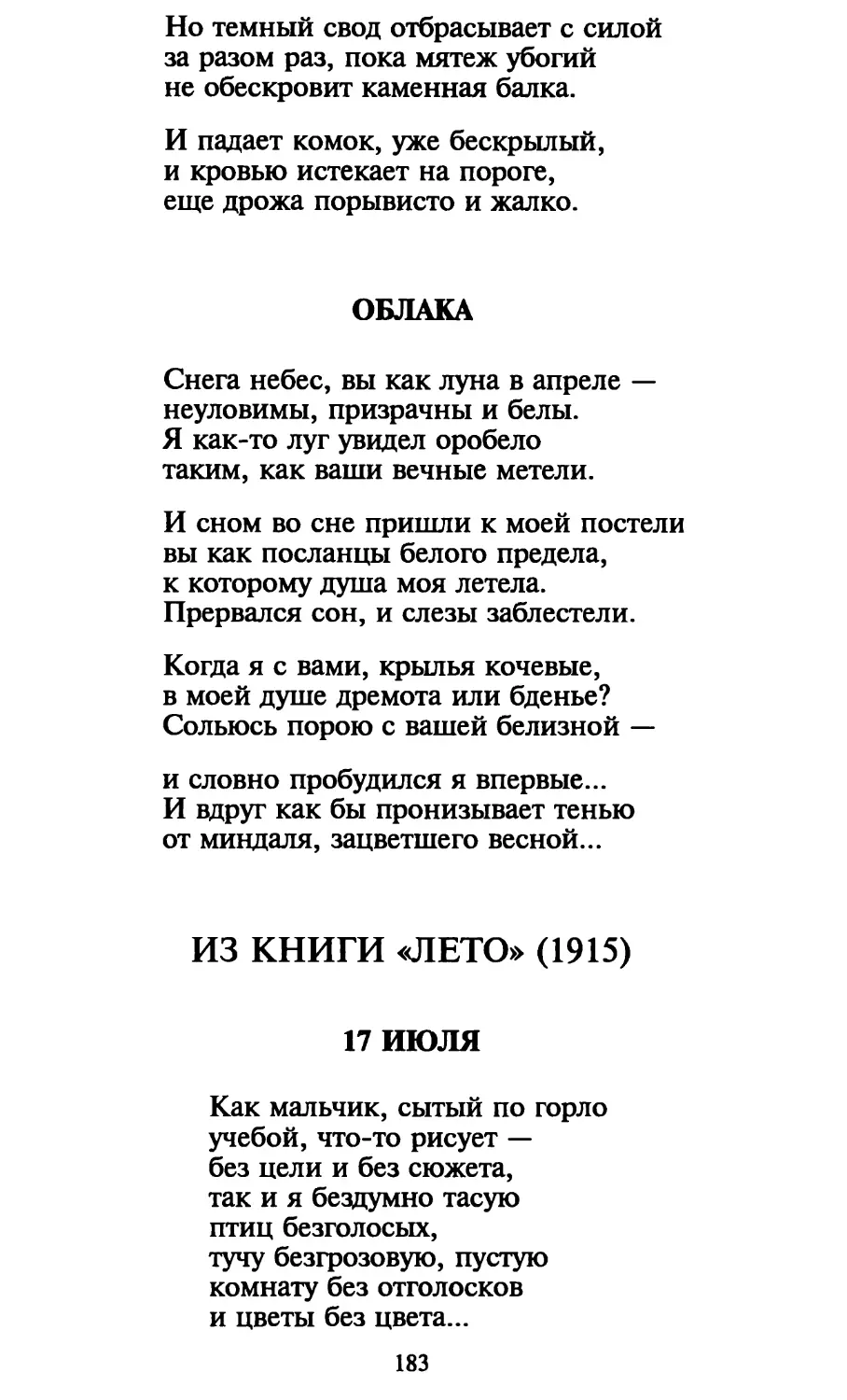 Облака.
17 июля. Перевод Н. Горской