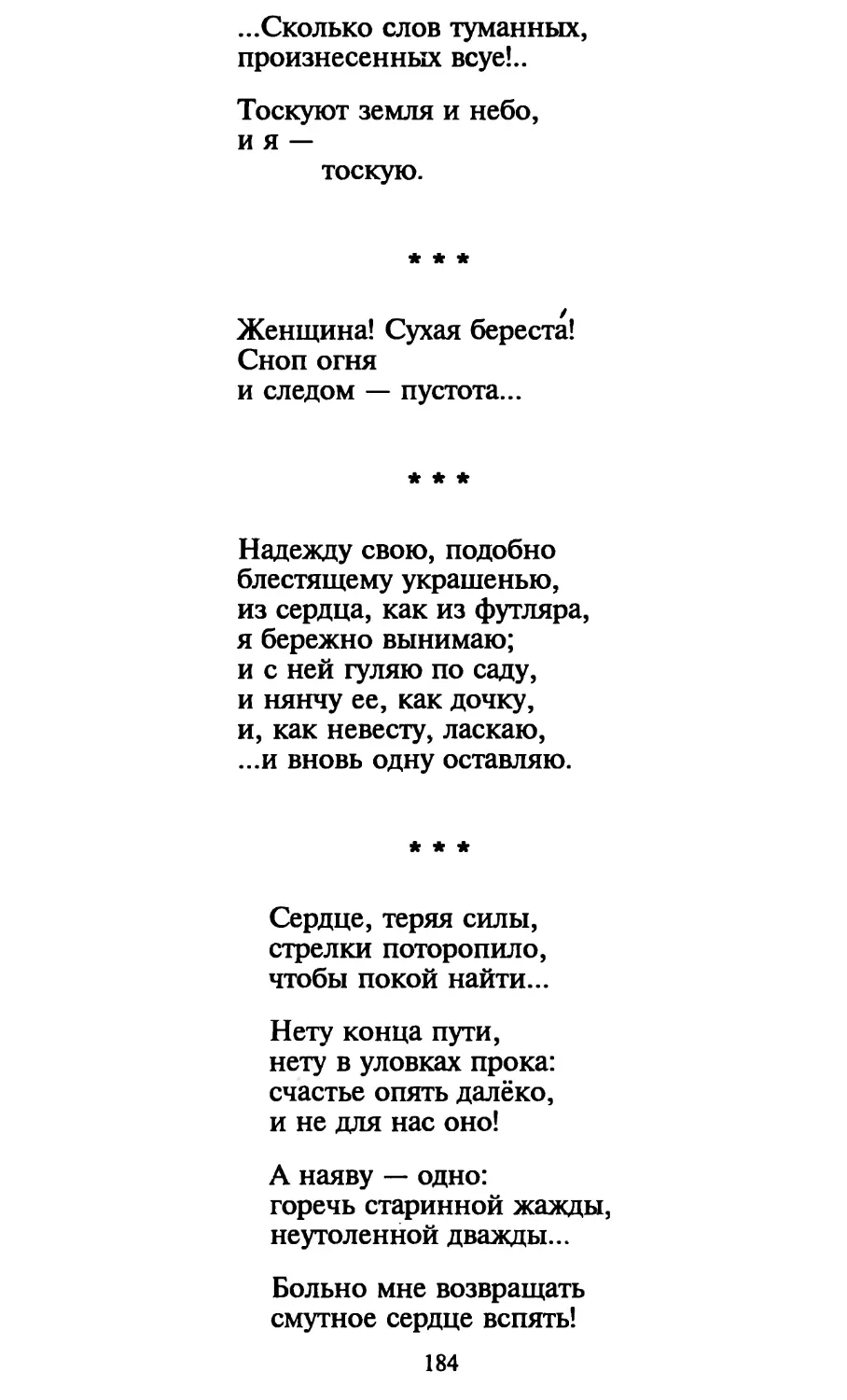 «Женщина! Сухая береста!..»
«Надежду свою, подобно...»
«Сердце, теряя силы...»