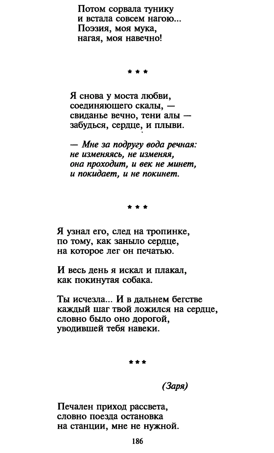 «Я снова у моста любви...»
«Я узнал его, след на тропинке...»
«Печален приход рассвета...»