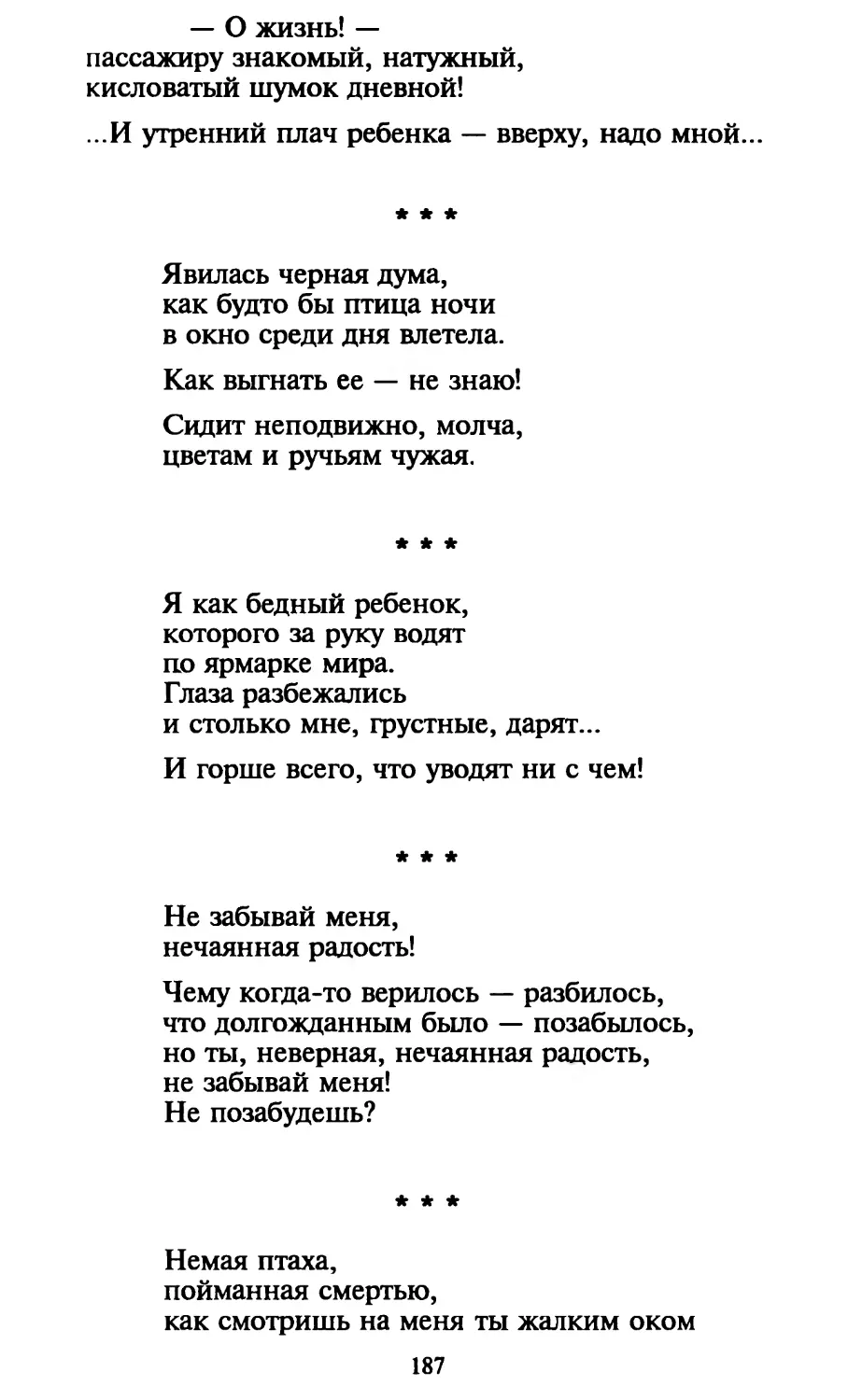 «Явилась черная дума...»
«Я как бедный ребенок...»
«Не забывай меня, нечаянная радость!..»
«Немая птаха...»