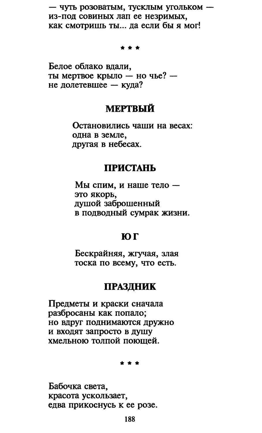 «Белое облако вдали...»
Мертвый
Юг
Праздник
«Бабочка света...»