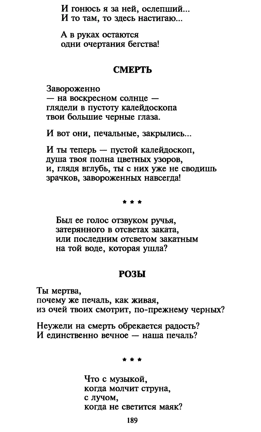 Смерть
«Был ее голос отзвуком ручья...»
Розы
«Что с музыкой...»