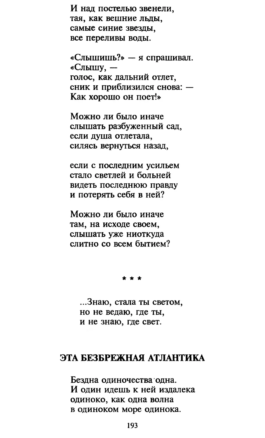 «Знаю, стала ты светом...»
Эта безбрежная Атлантика