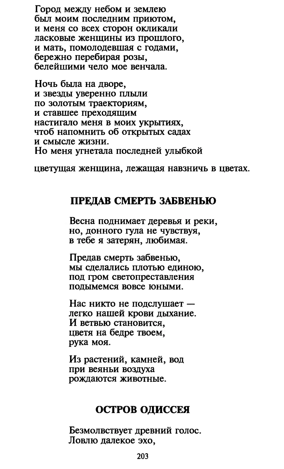 Предав смерть забвенью
Остров Одиссея