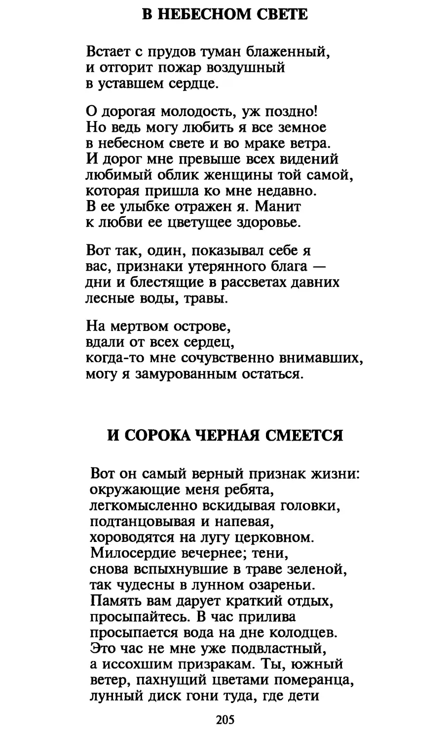 В небесном свете
И сорока черная смеется