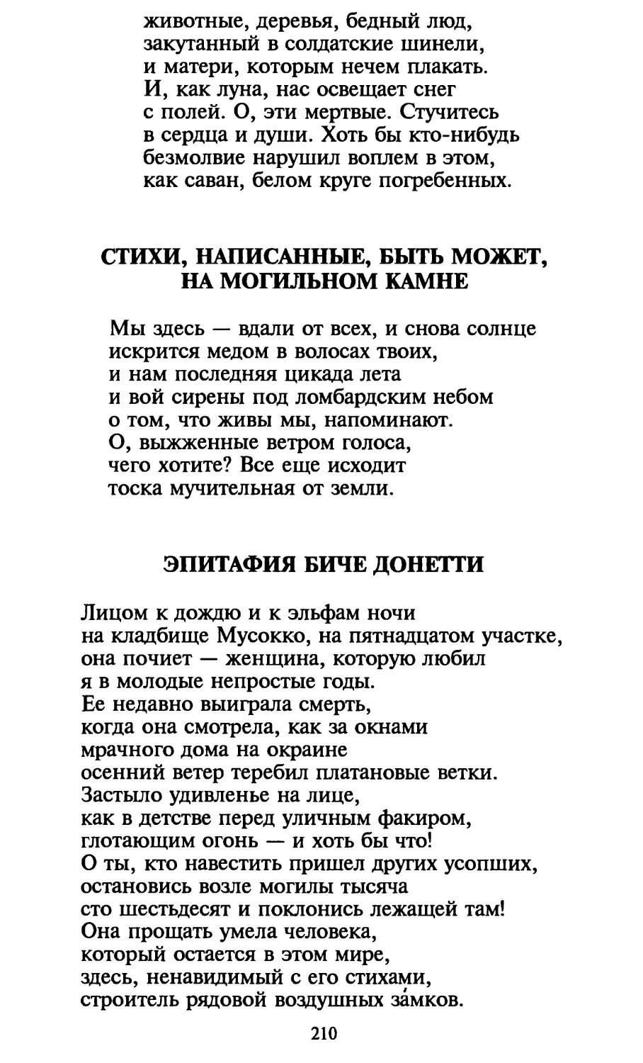 Стихи, написанные, быть может, на могильном камне
Эпитафия Биче Донетти