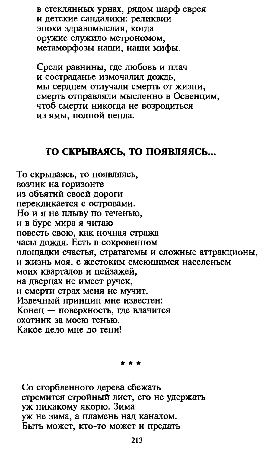 То скрываясь, то появляясь...
«Со сгорбленного дерева сбежать...»