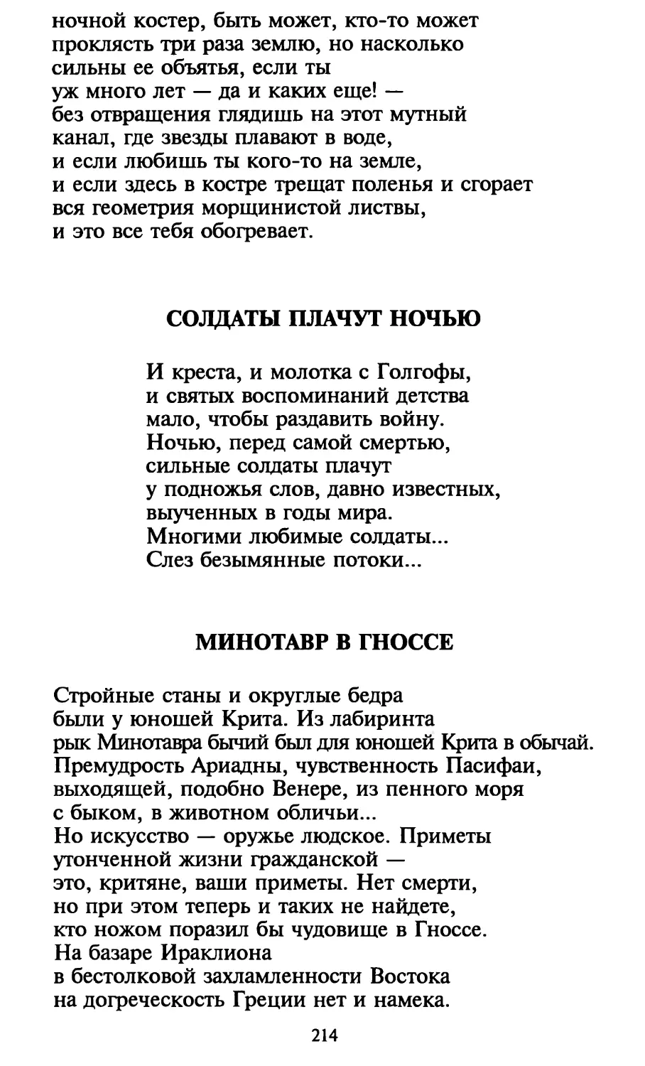 Солдаты плачут ночью
Минотавр в Гноссе