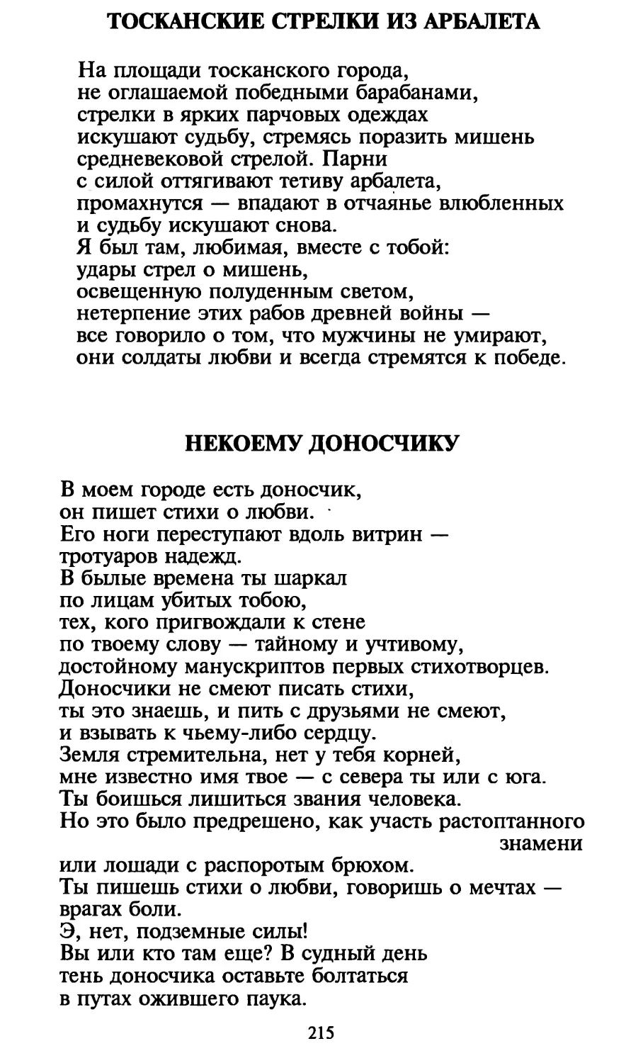 Тосканские стрелки из арбалета
Некоему доносчику