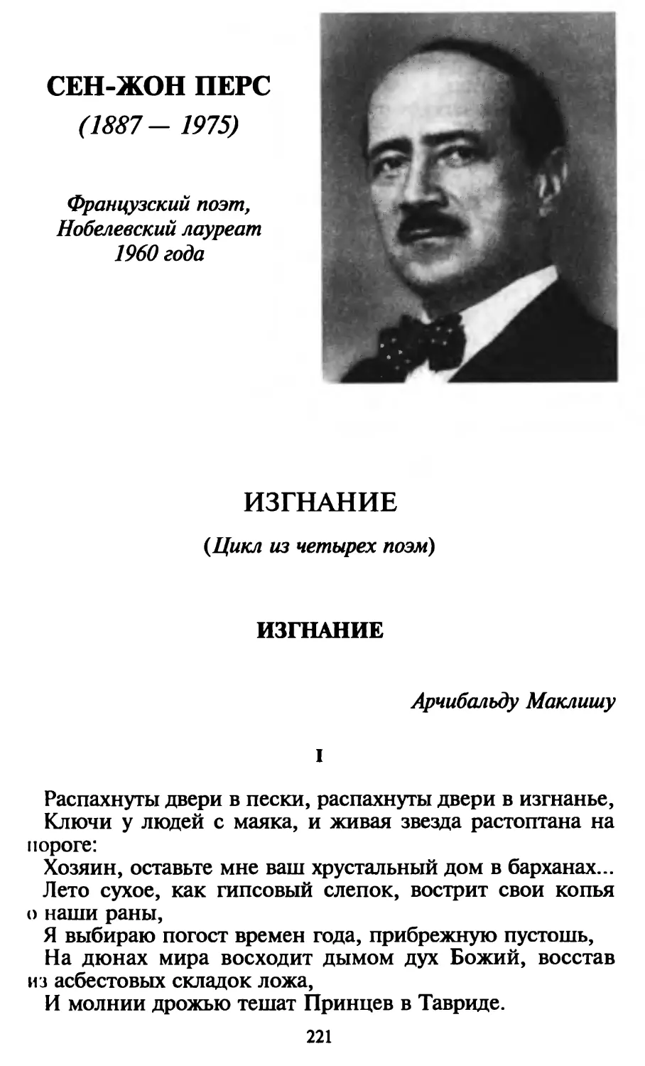 Сен-Жон Перс
Изгнание