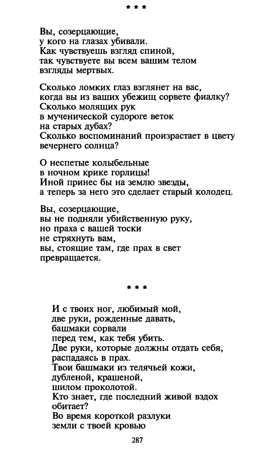 «Вы, созерцающие...»
«И с твоих ног, любимый мой...»