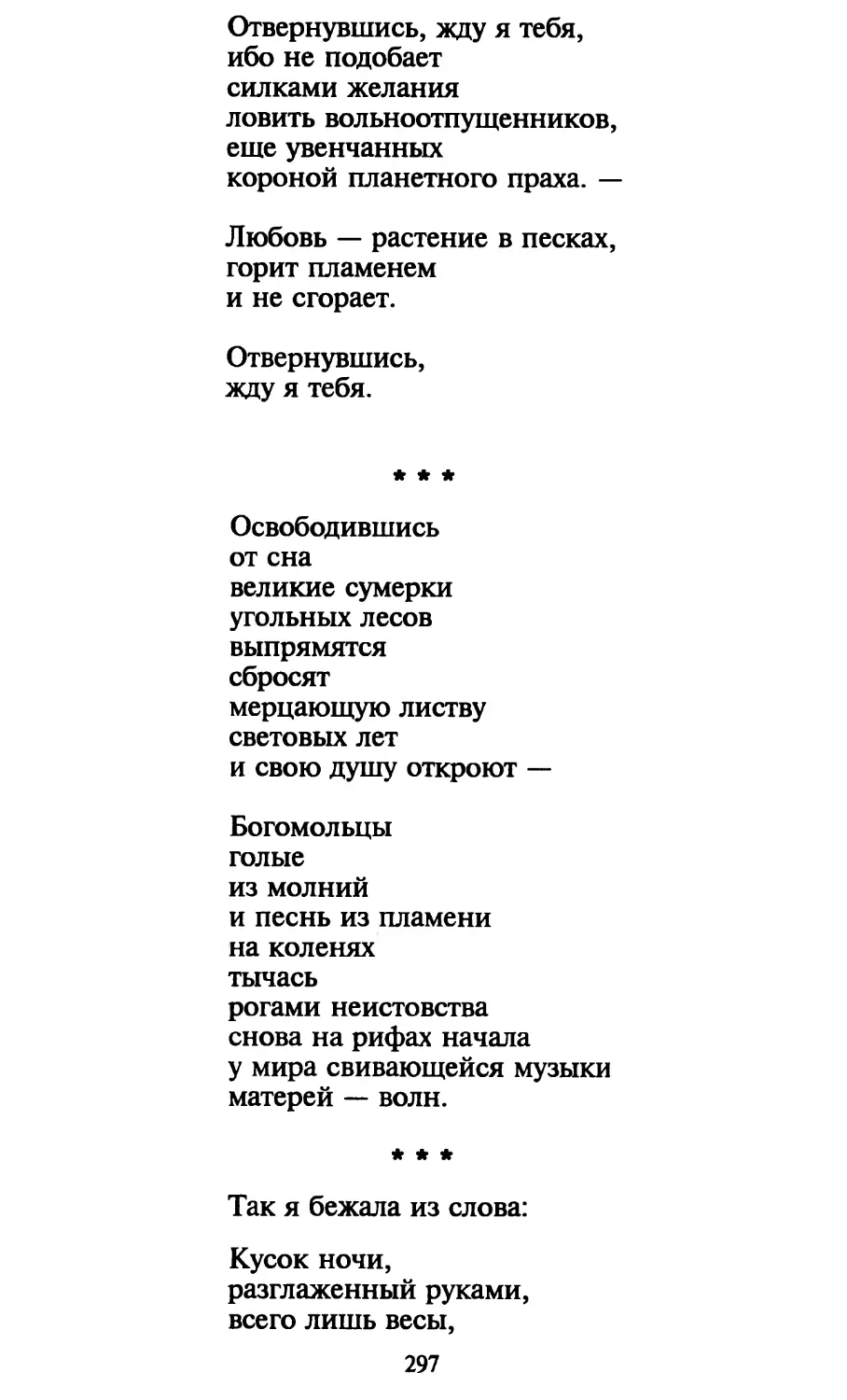 «Освободившись...»
«Так я бежала из слова...»