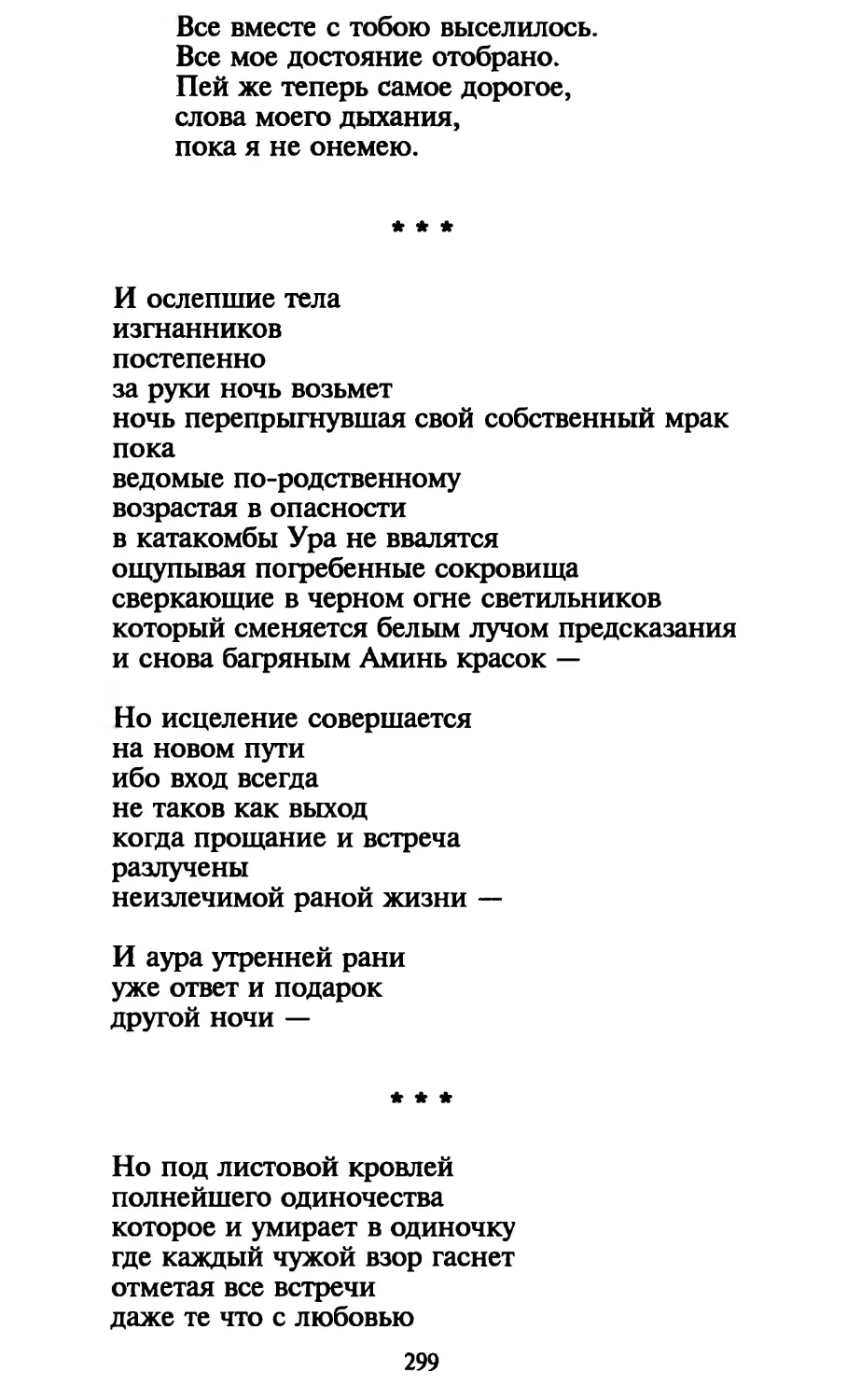 «И ослепшие тела...»
«Но под листовой кровлей...»