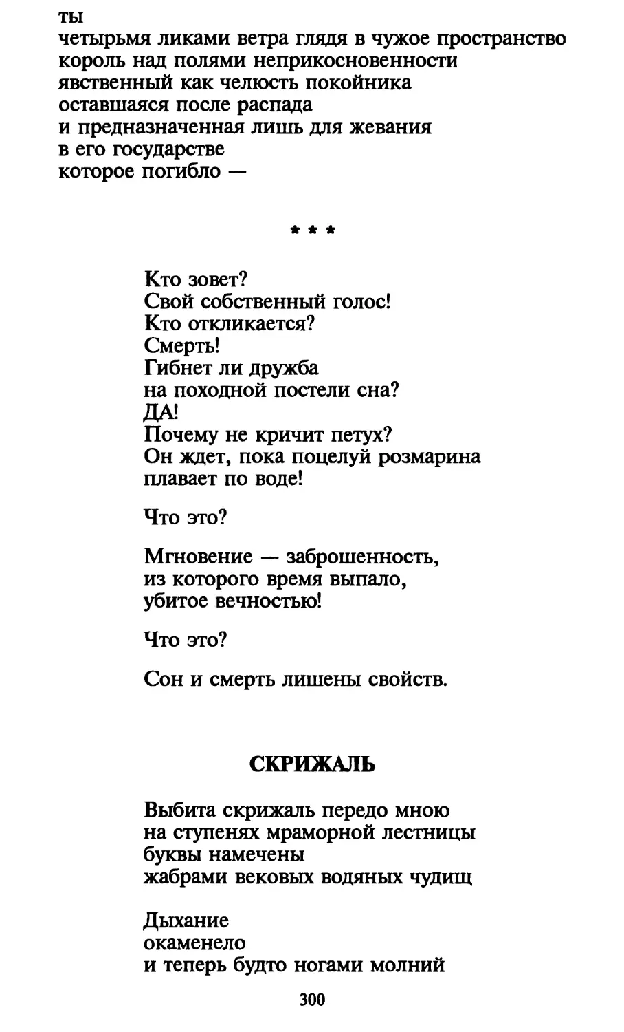 «Кто зовет?..»
Скрижаль