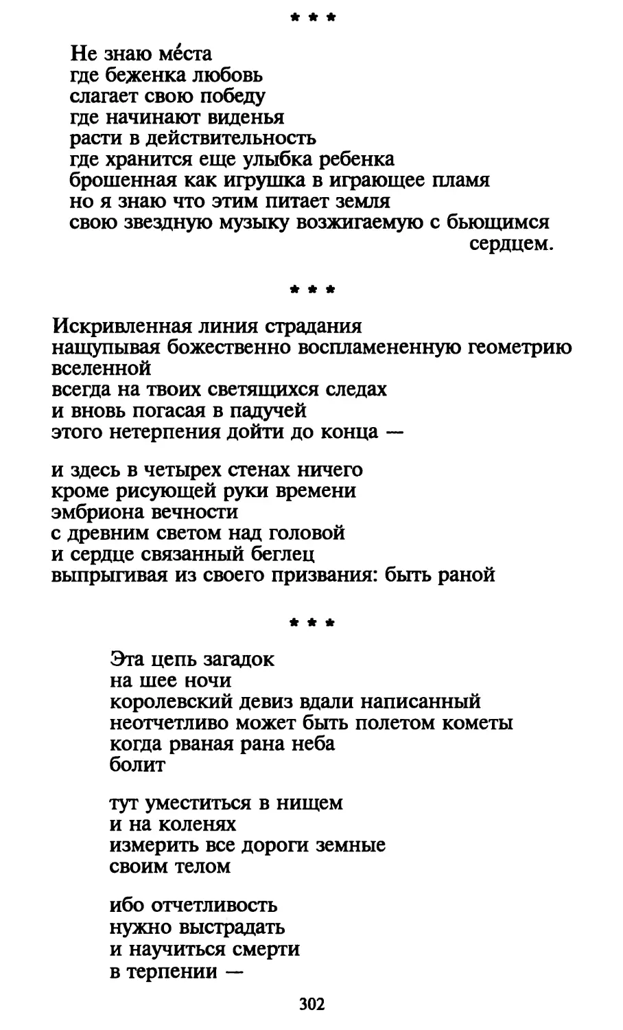 «Не знаю места...»
«Искривленная линия страдания...»
«Эта цепь загадок...»