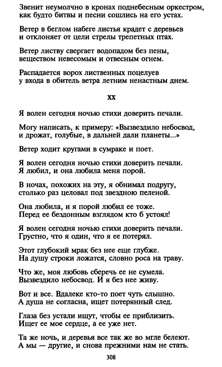 XX. «Я волен сегодня ночью стихи доверить печали...»